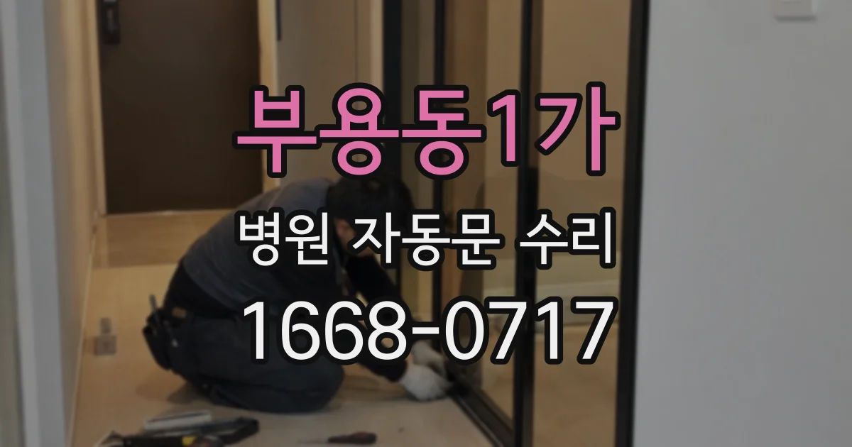 부용동1가 병원 자동문 수리