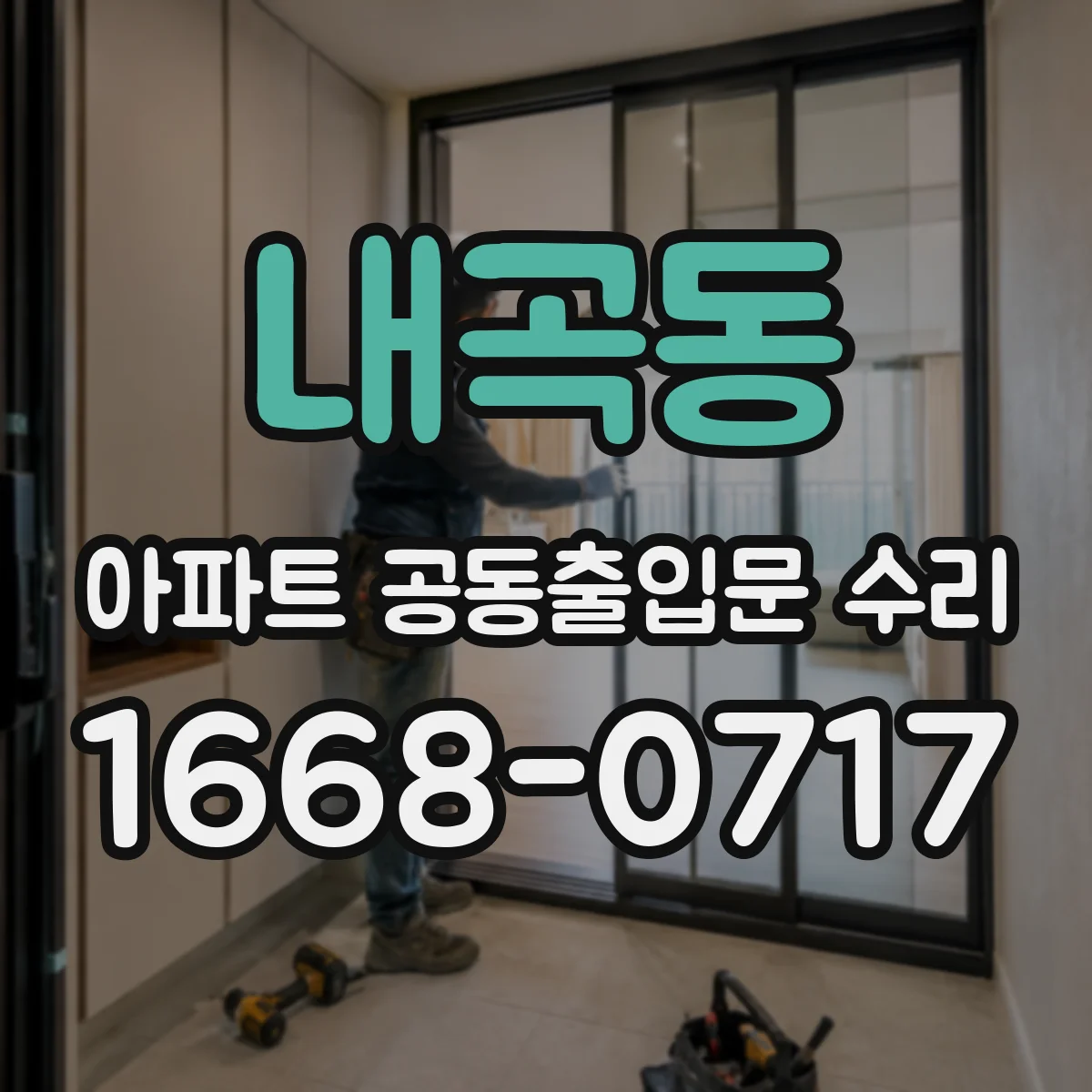내곡동 아파트 공동출입문 수리
