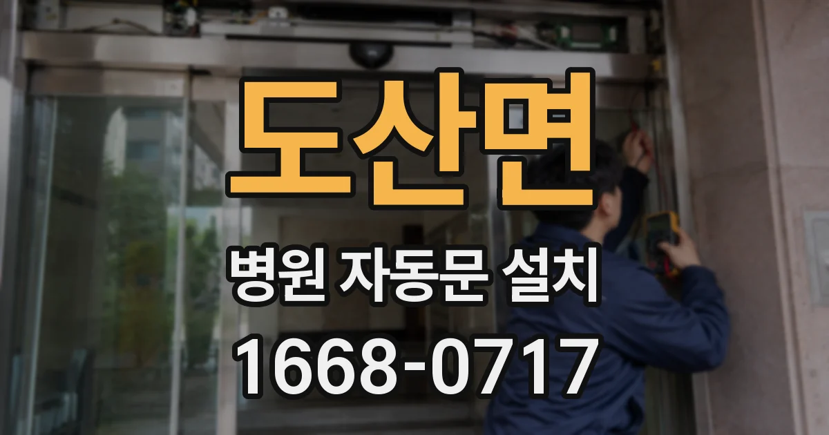 도산면 병원 자동문 설치