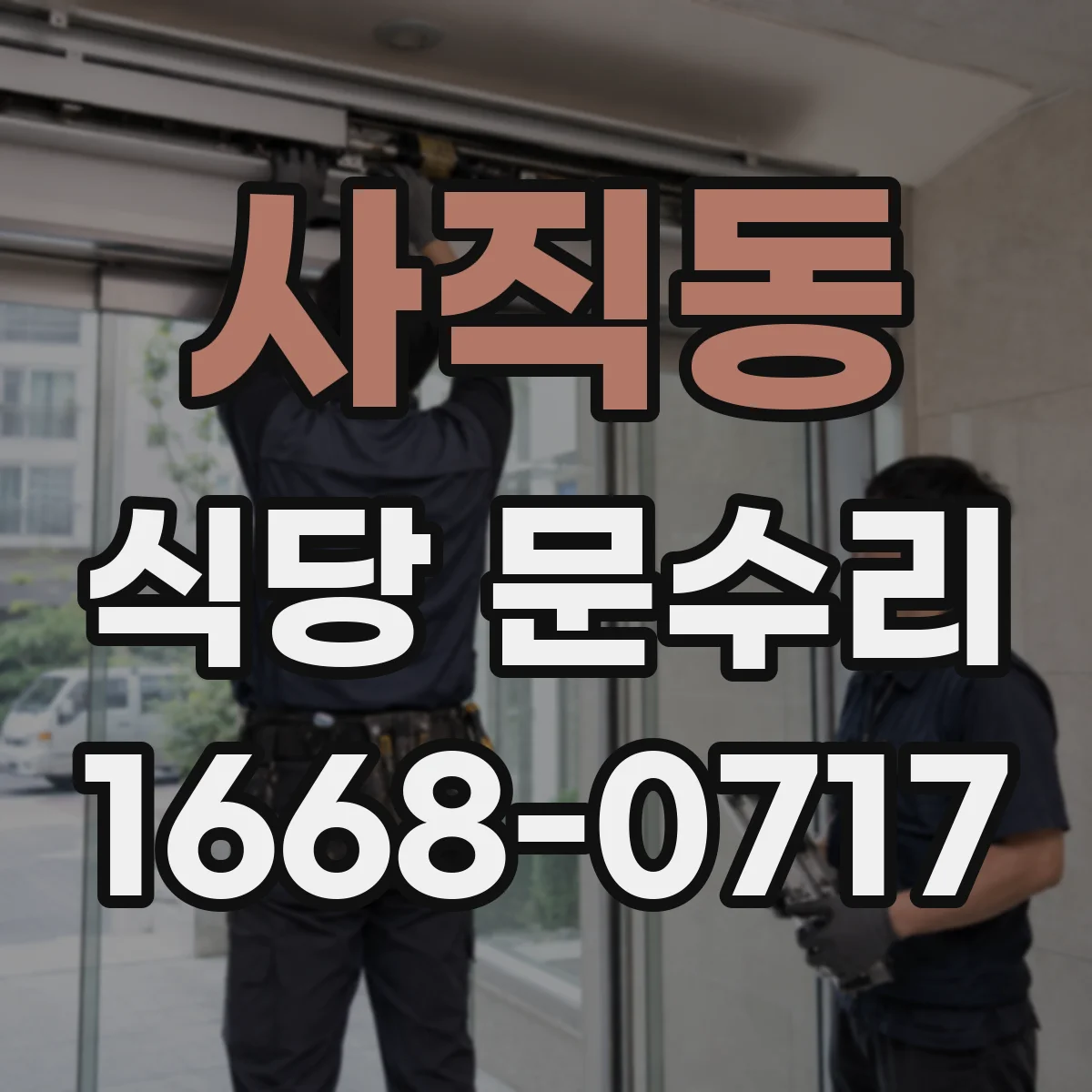 사직동 식당 문수리