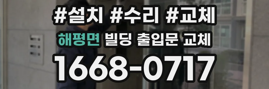 해평면 빌딩 출입문 교체