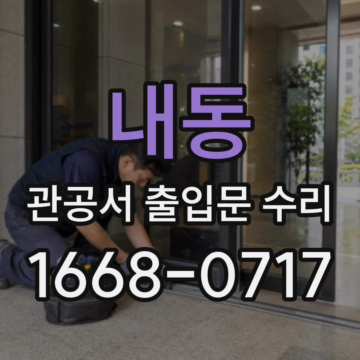 내동 관공서 출입문 수리