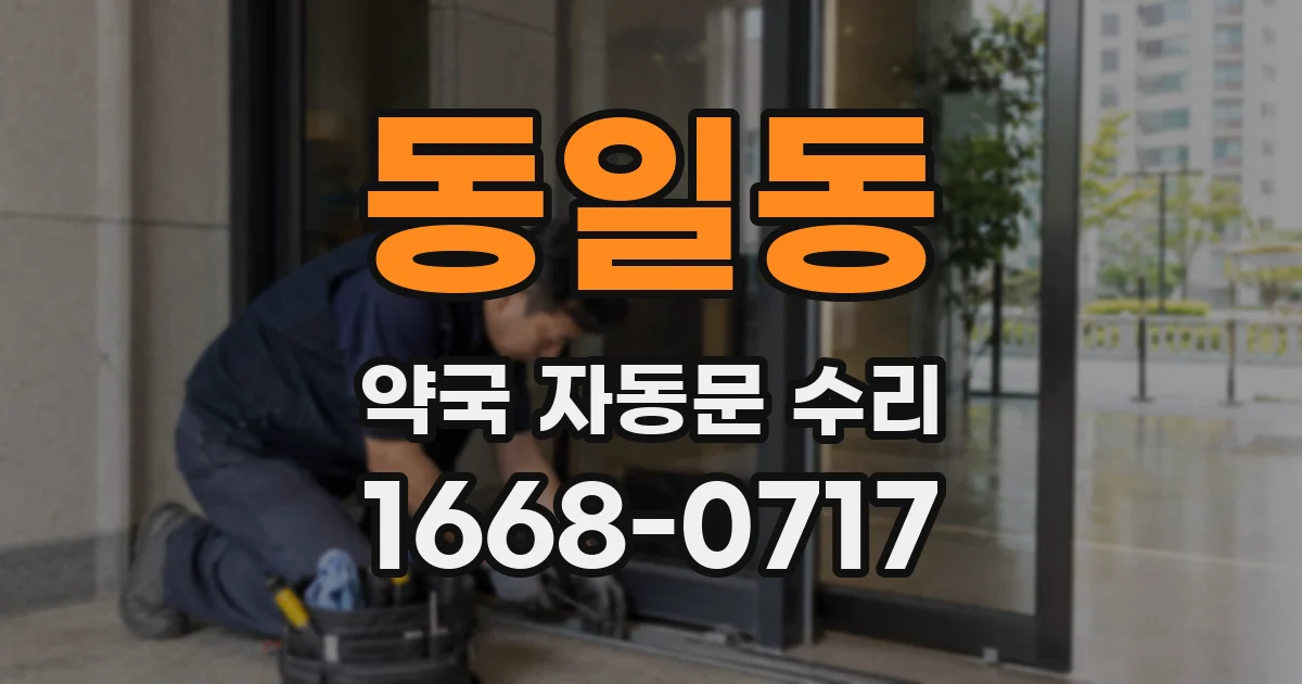 동일동 약국 자동문 수리