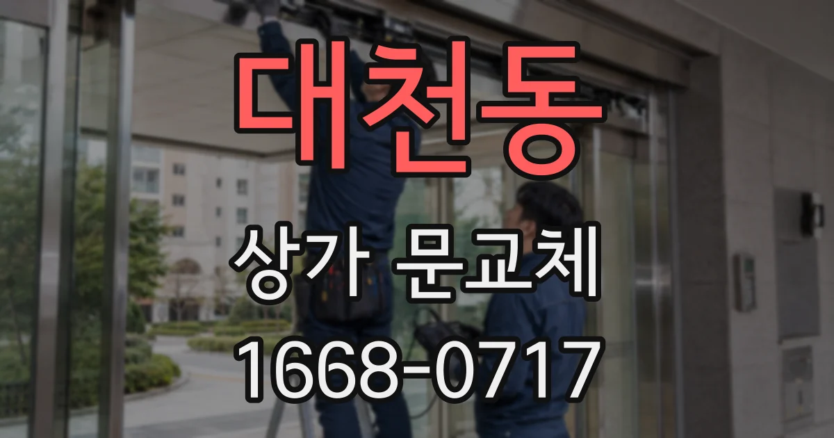대천동 상가 문교체