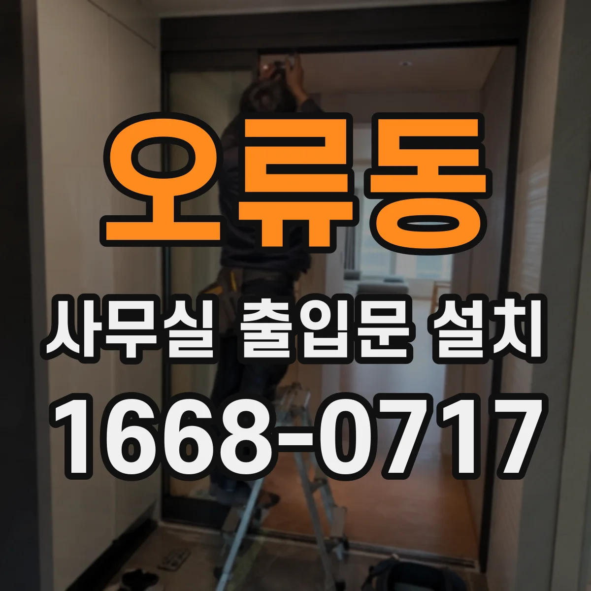 오류동 사무실 출입문 설치