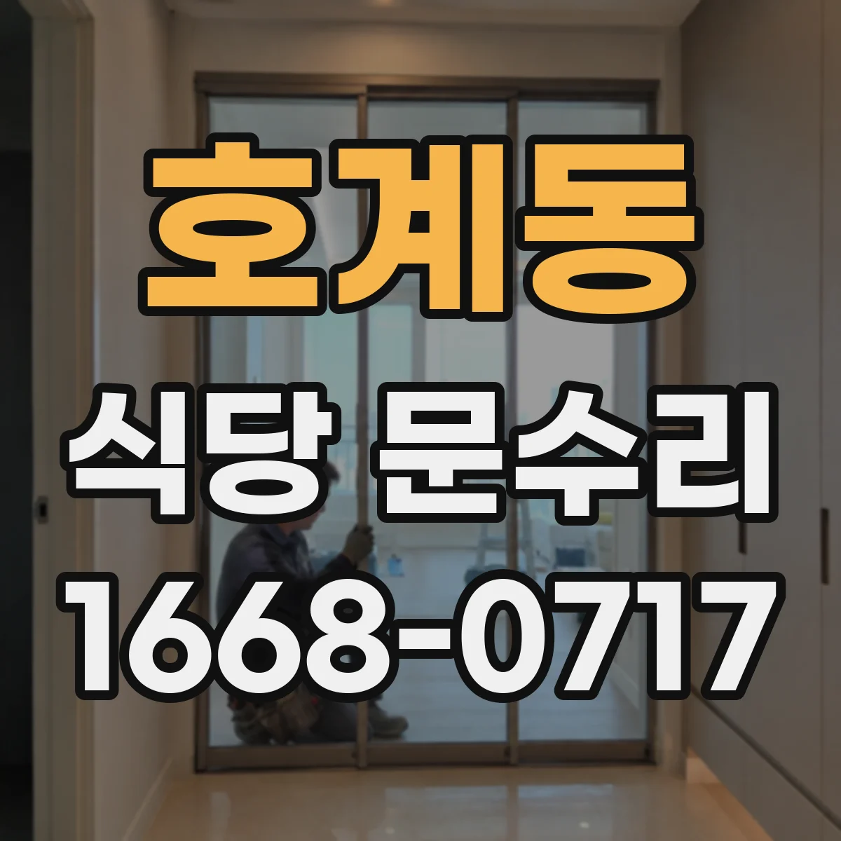 호계동 식당 문수리
