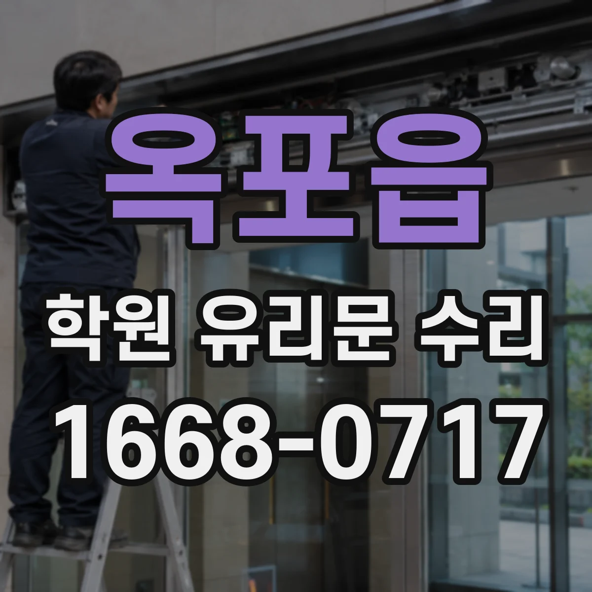 옥포읍 학원 유리문 수리