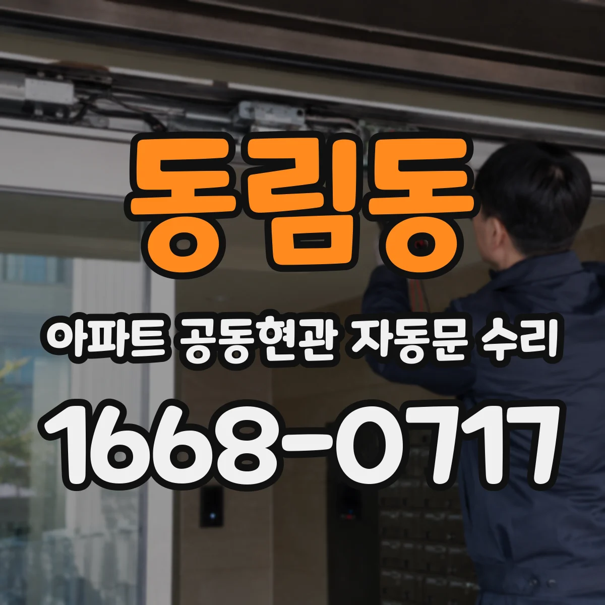 동림동 아파트 공동현관 자동문 수리