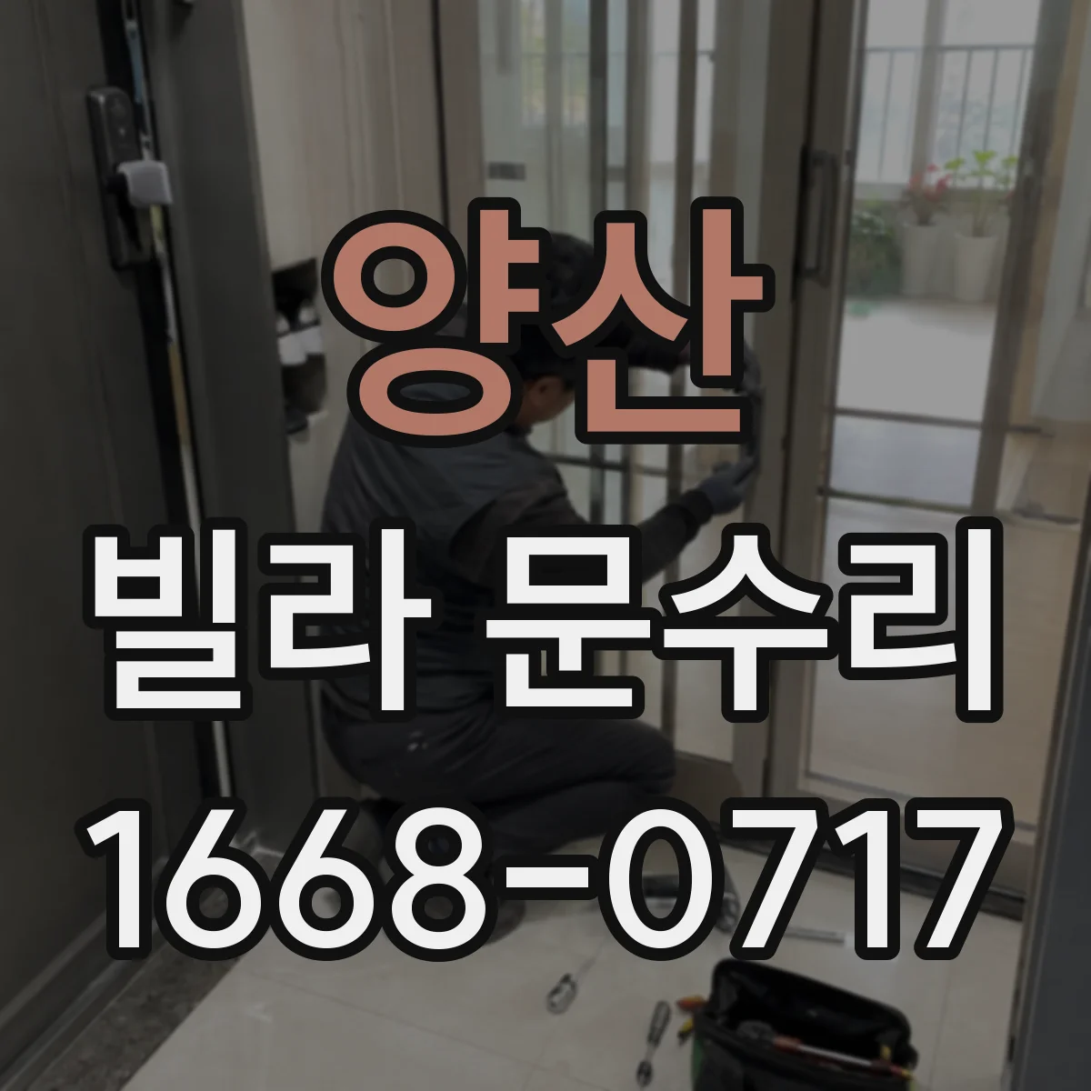 양산 빌라 문수리 실린더가 헛돌며 문이 끼는 증상 수리 안내
