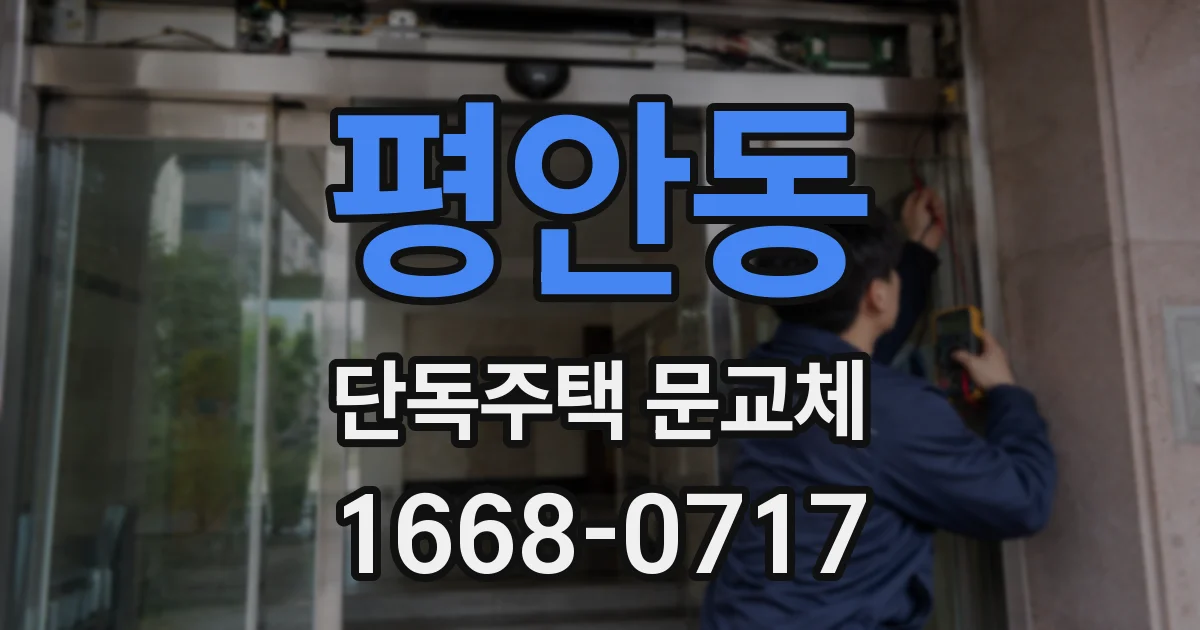 평안동 단독주택 문교체