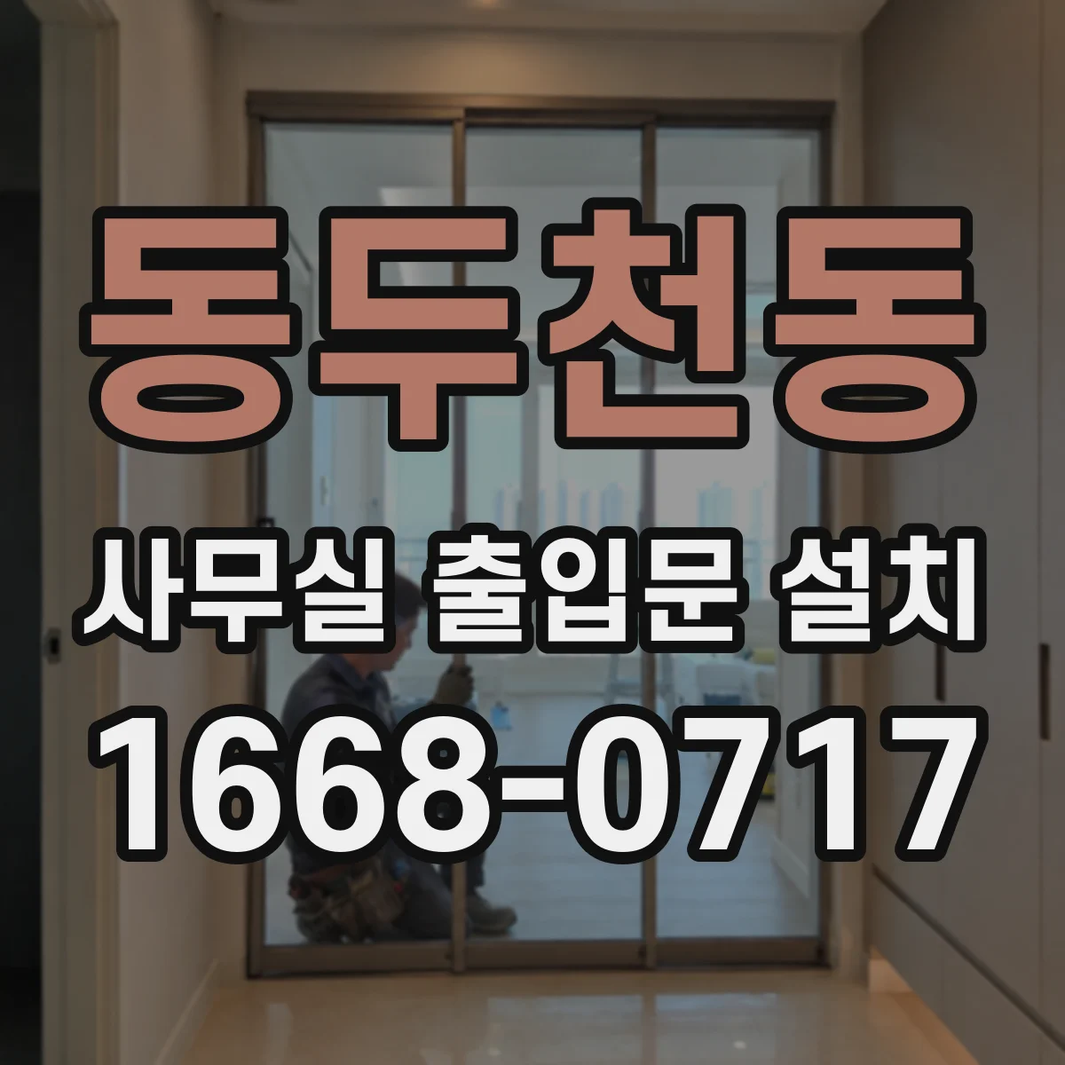 동두천동 사무실 출입문 설치