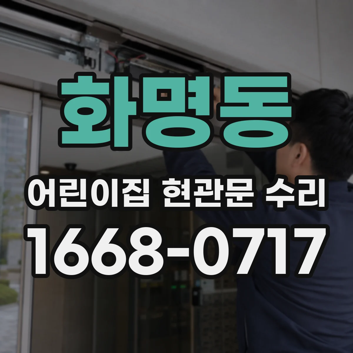 화명동 어린이집 현관문 수리