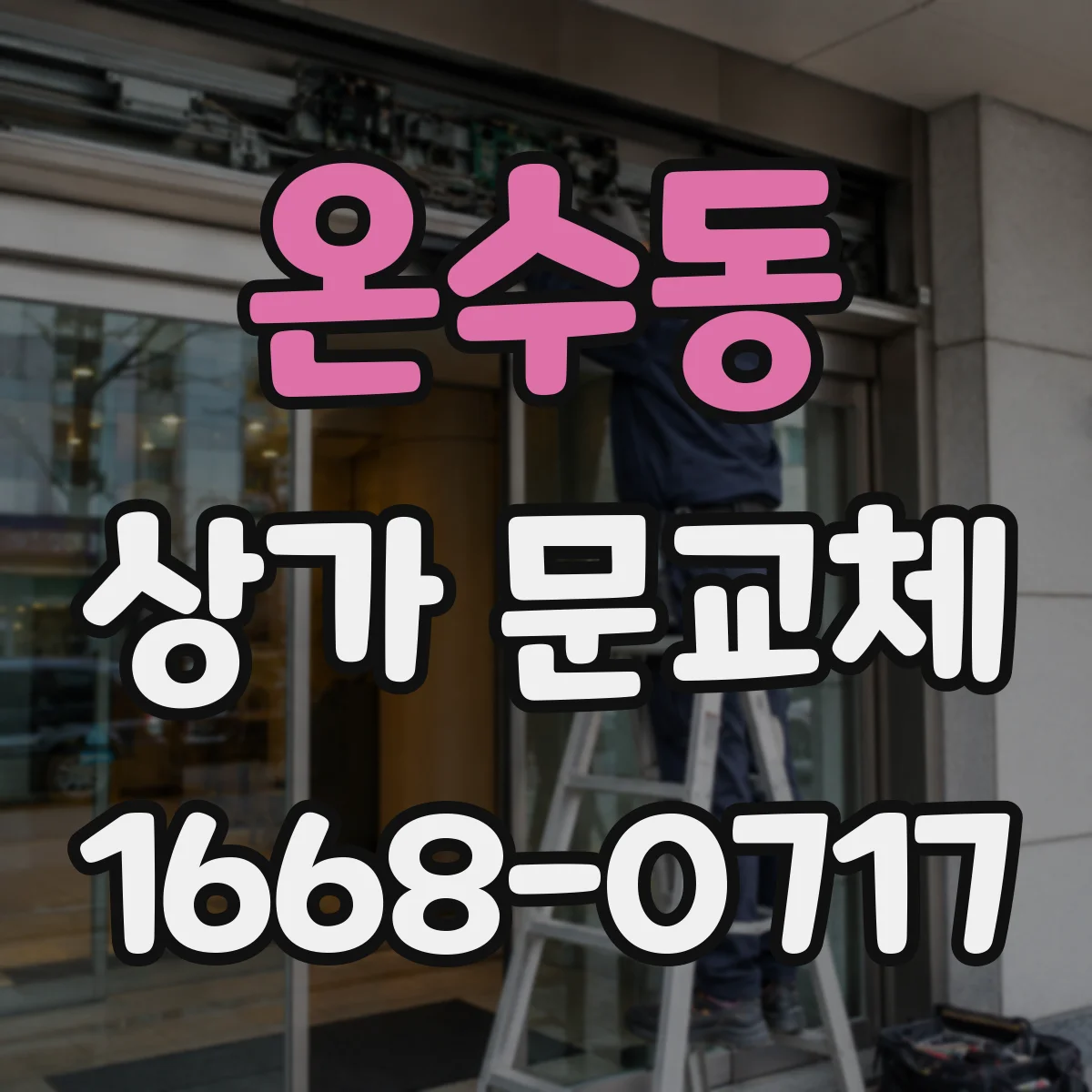 온수동 상가 문교체