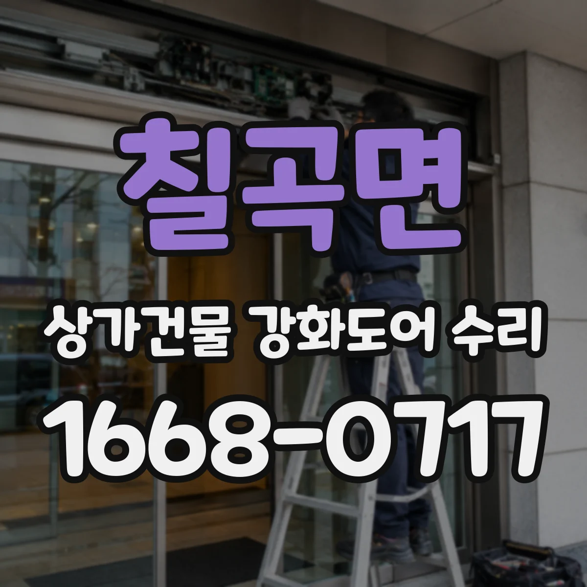 칠곡면 상가건물 강화도어 수리