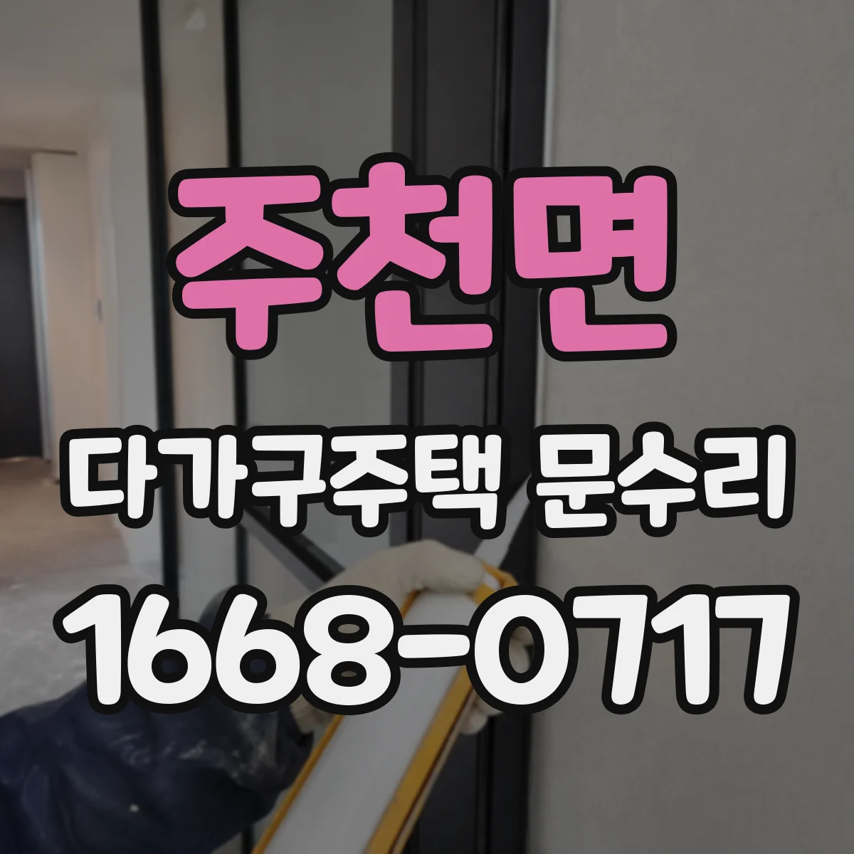 주천면 다가구주택 문수리