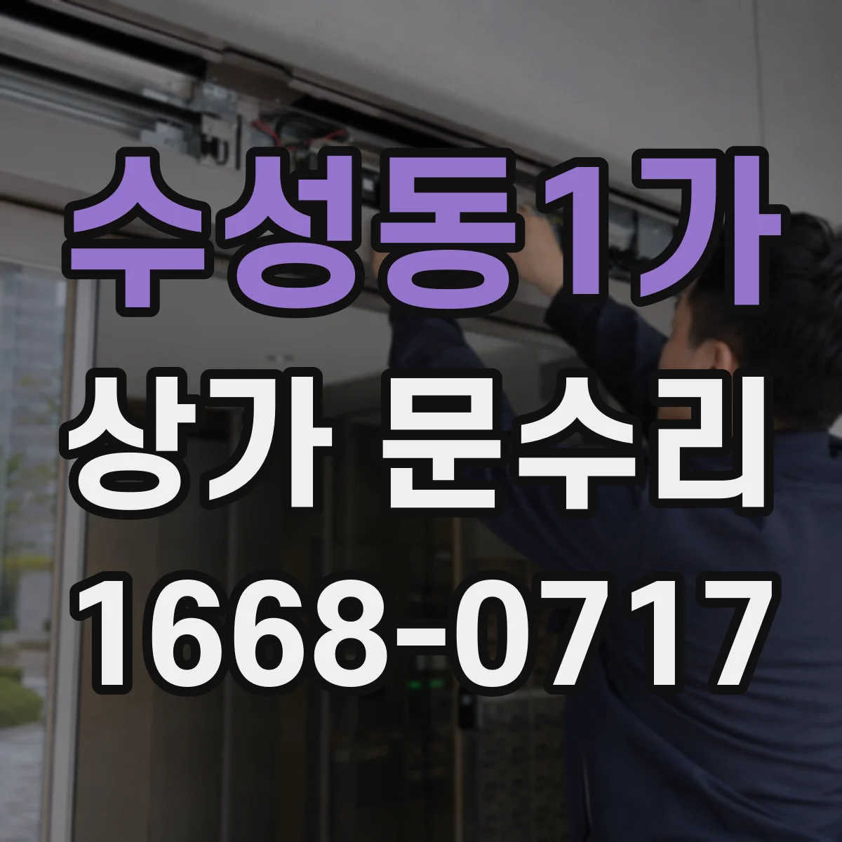 수성동1가 상가 문수리