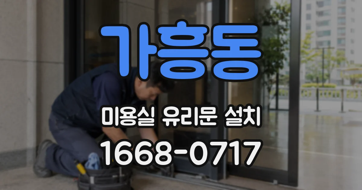 가흥동 미용실 유리문 설치