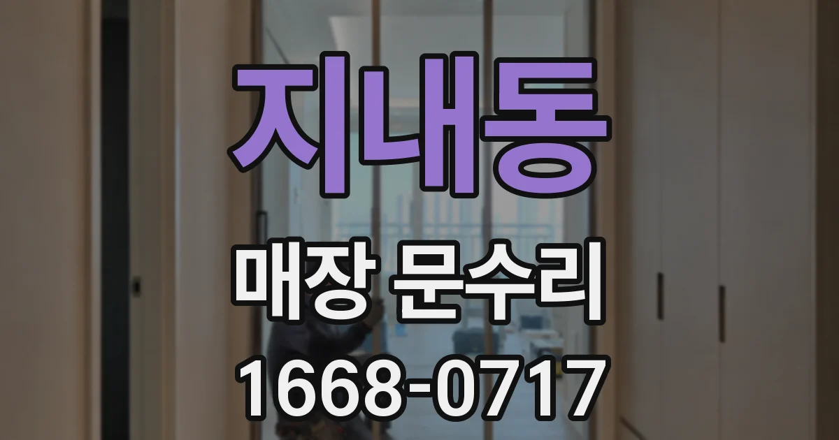 지내동 매장 문수리