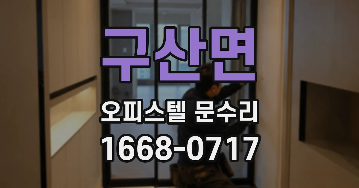 구산면 오피스텔 문수리