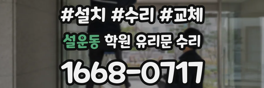 설운동 학원 유리문 수리