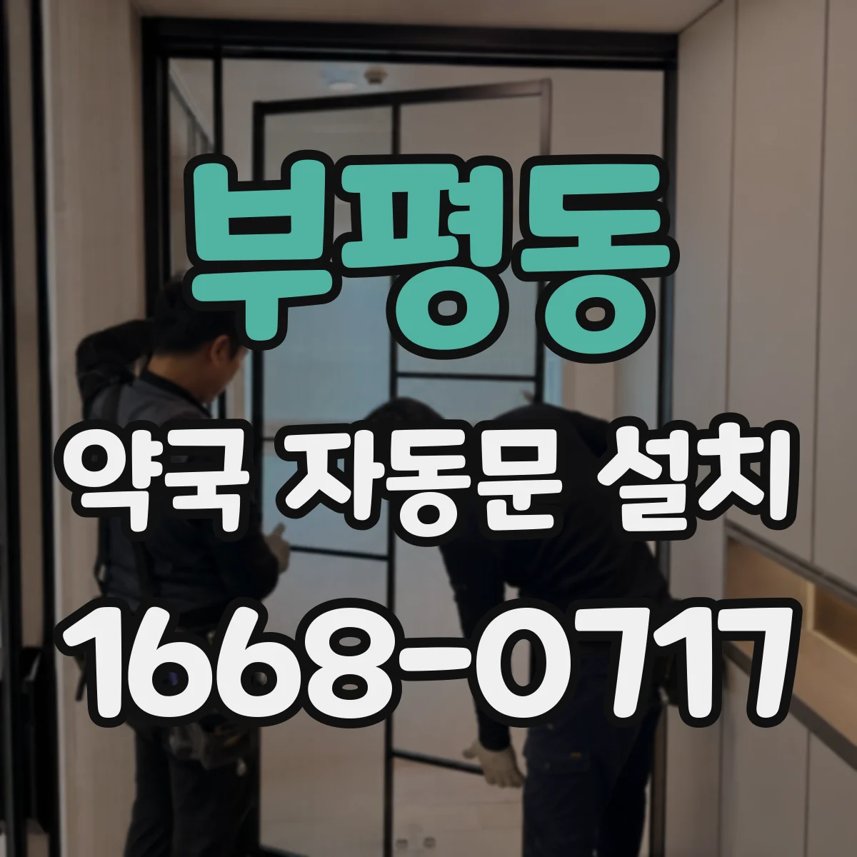 부평동 약국 자동문 설치