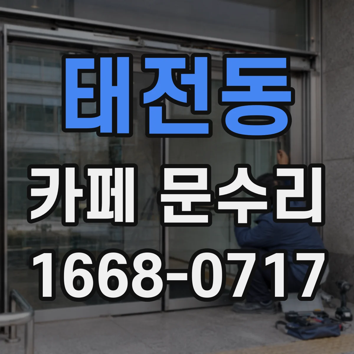 태전동 카페 문수리