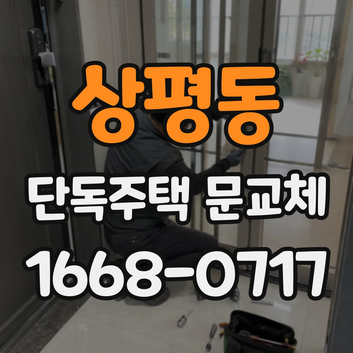 상평동 단독주택 문교체