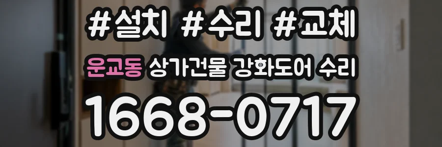 운교동 상가건물 강화도어 수리