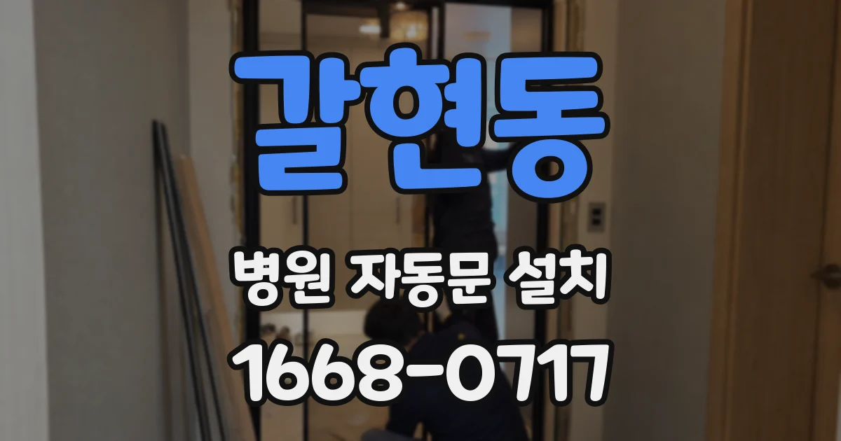 갈현동 병원 자동문 설치