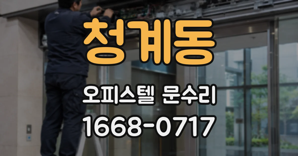 청계동 오피스텔 문수리