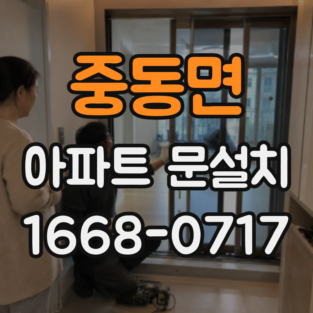 중동면 아파트 문설치