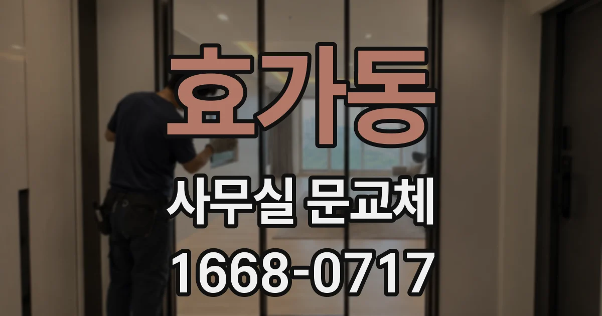 효가동 사무실 문교체