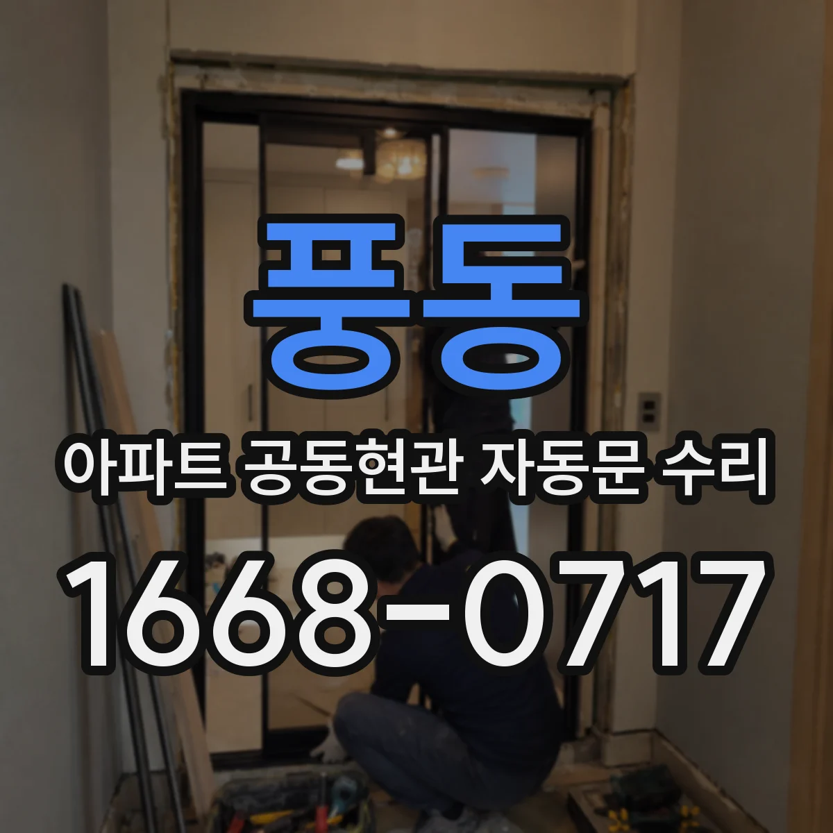 풍동 아파트 공동현관 자동문 수리