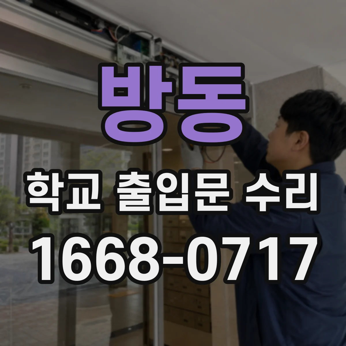 방동 학교 출입문 수리