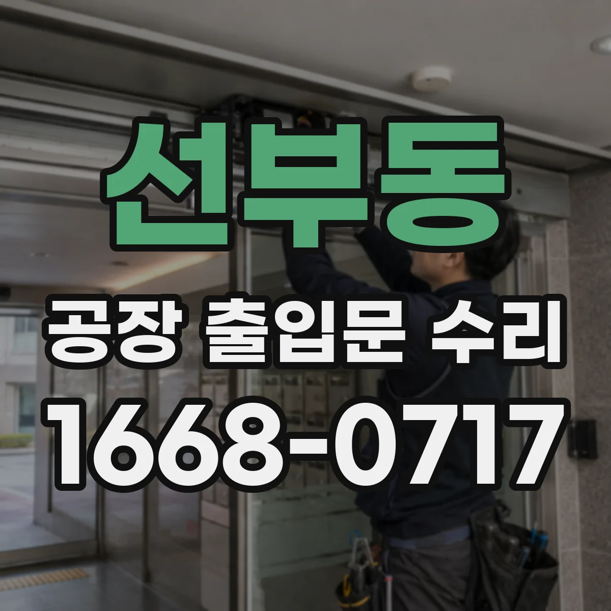 선부동 공장 출입문 수리