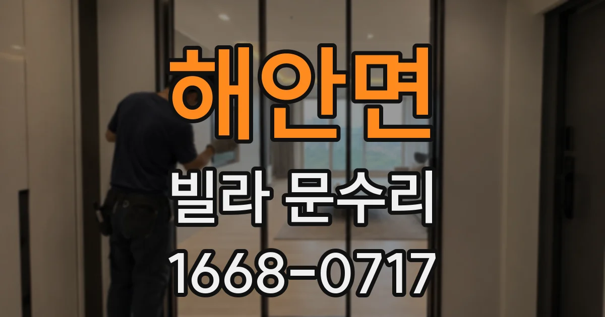 해안면 빌라 문수리