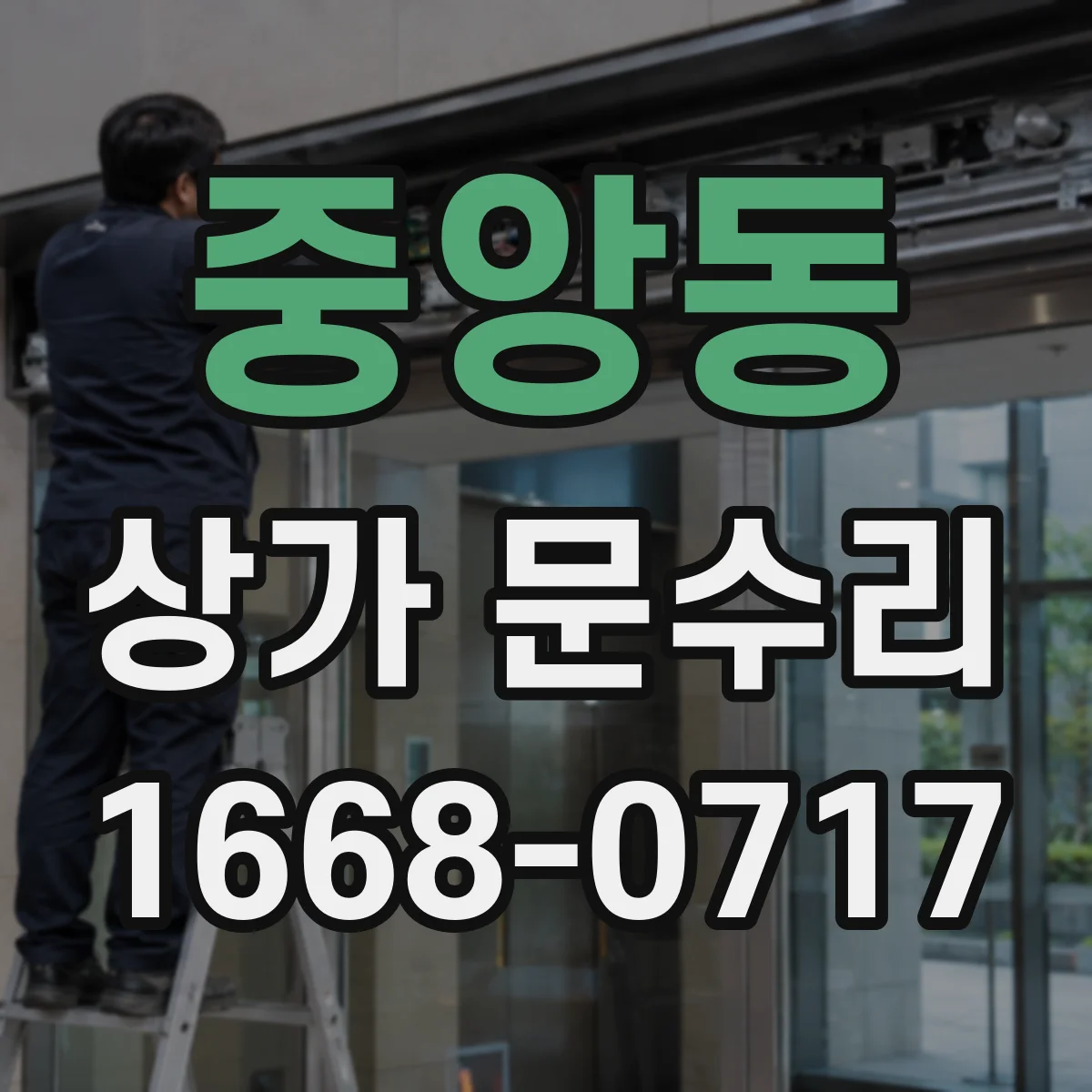 중앙동 상가 문수리