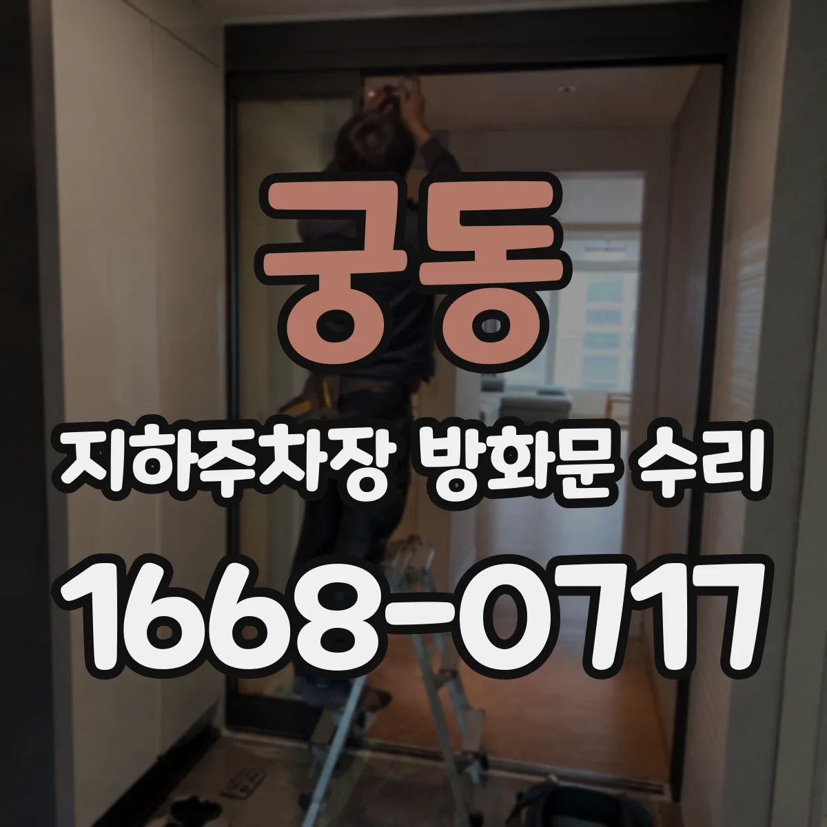 궁동 지하주차장 방화문 수리