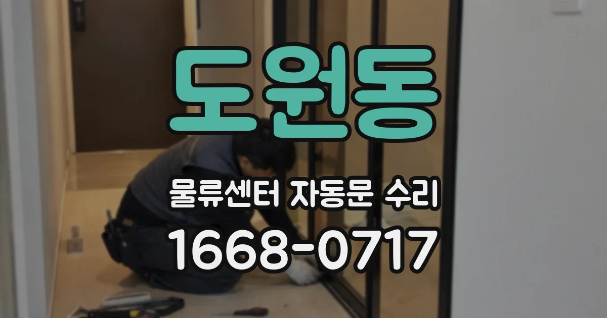 도원동 물류센터 자동문 수리