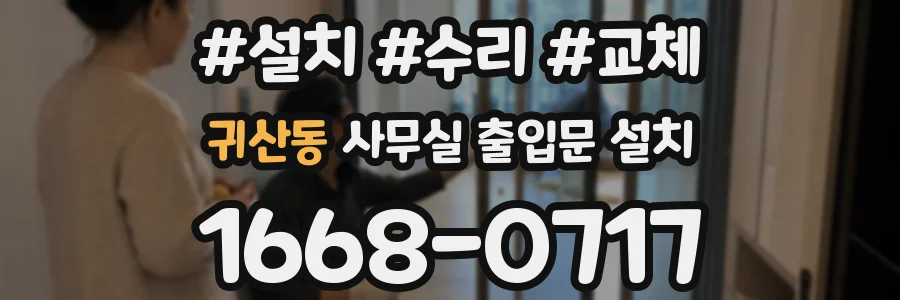 귀산동 사무실 출입문 설치