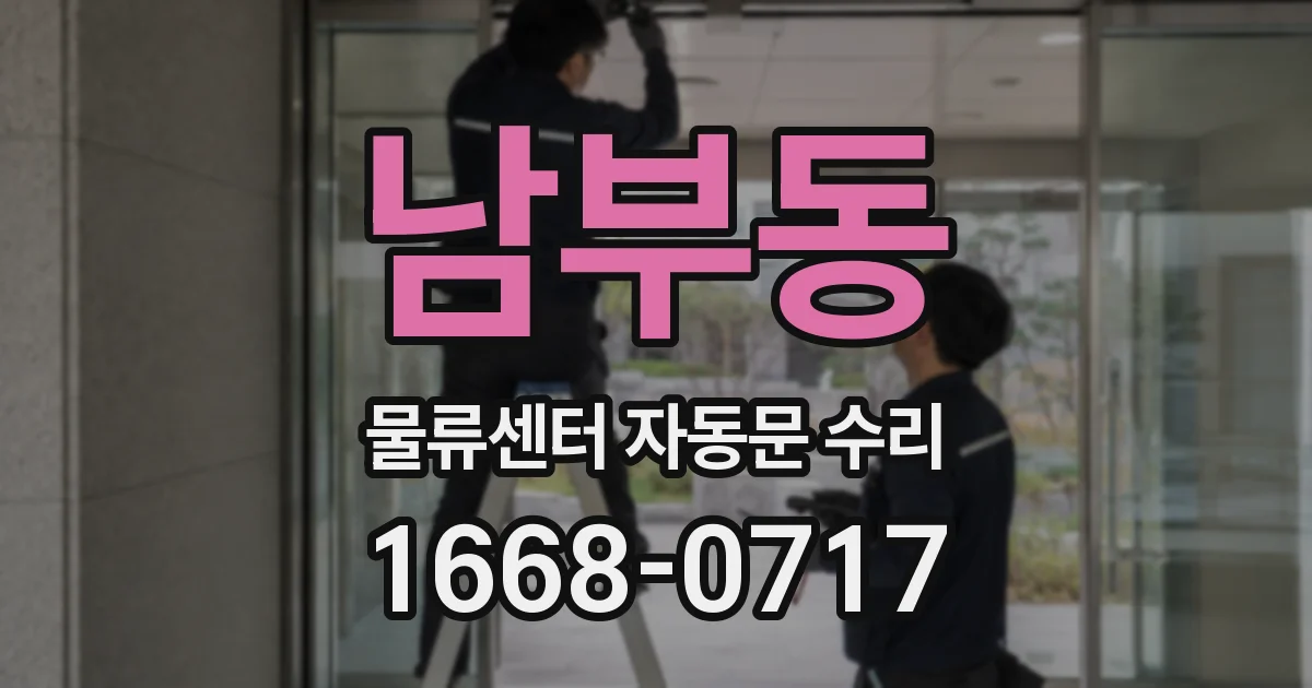남부동 물류센터 자동문 수리