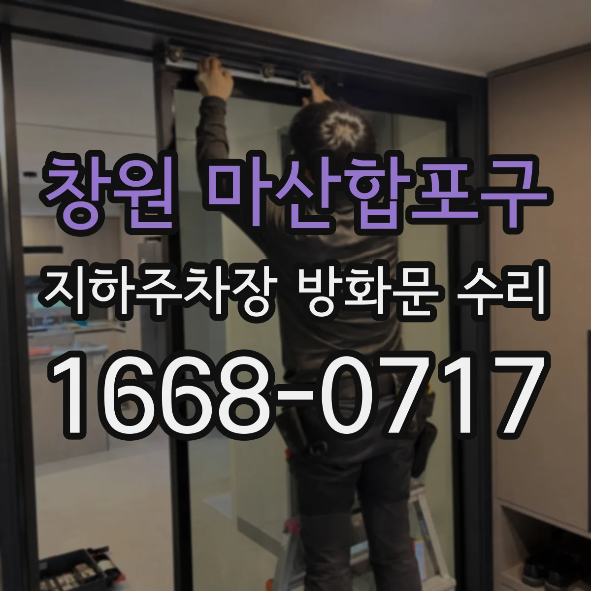 창원 마산합포구 지하주차장 방화문 수리 연기감지 신호 흐름에 맞춘 연계 기능 점검