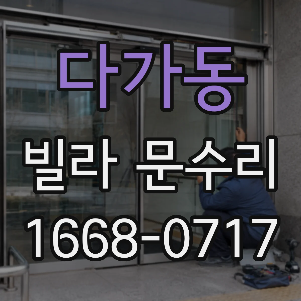 다가동 빌라 문수리