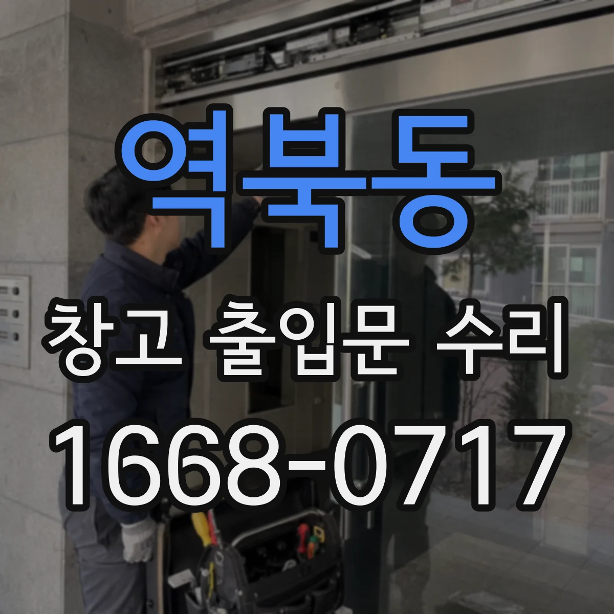 역북동 창고 출입문 수리
