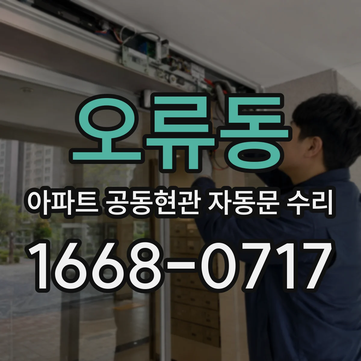 오류동 아파트 공동현관 자동문 수리
