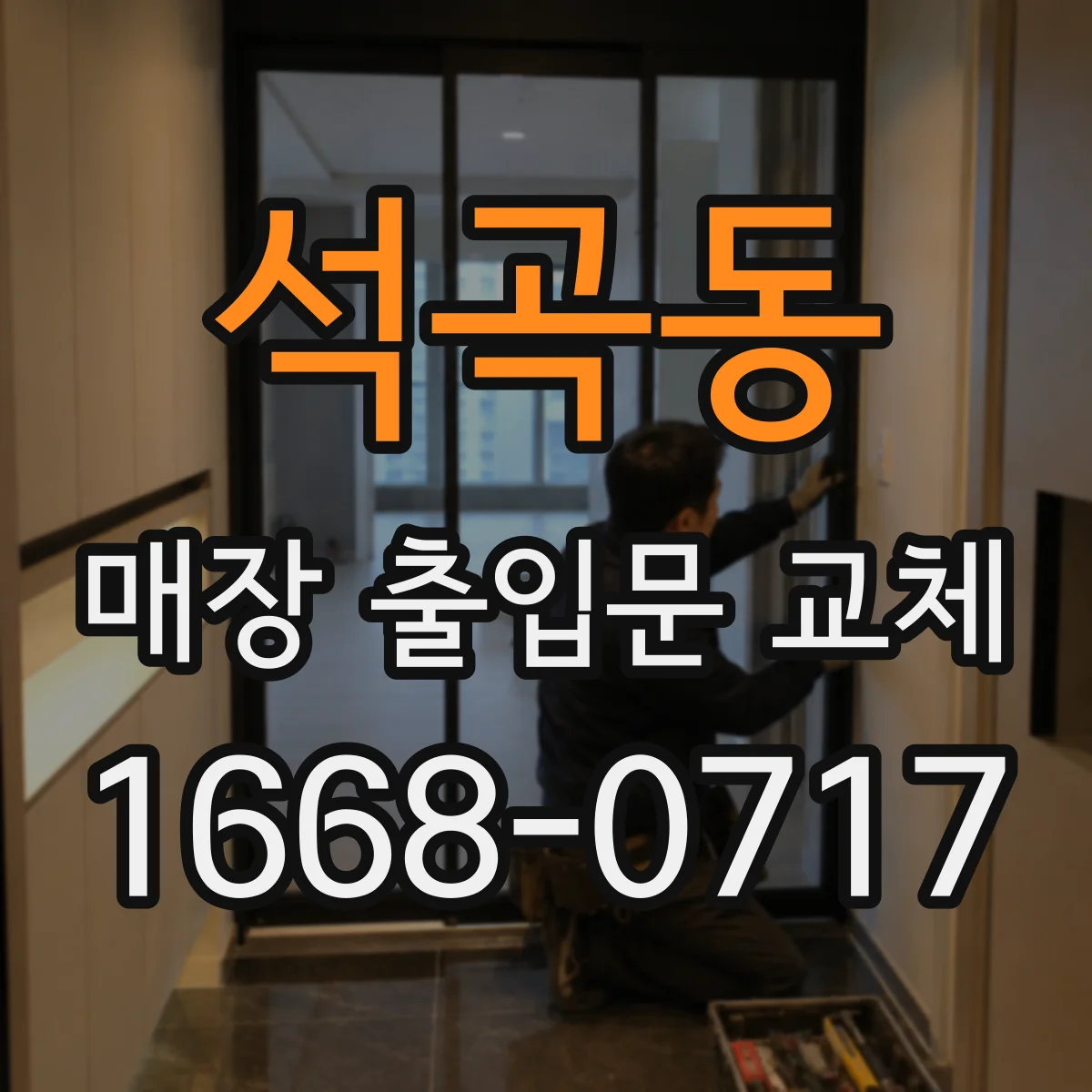 석곡동 매장 출입문 교체