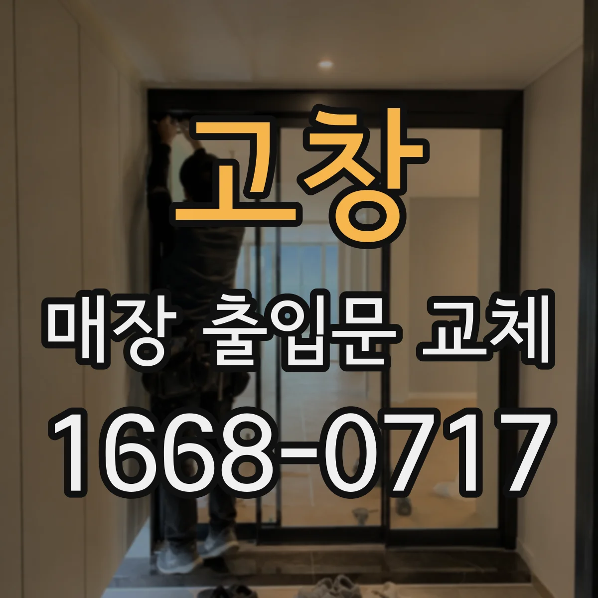 고창 매장 출입문 교체