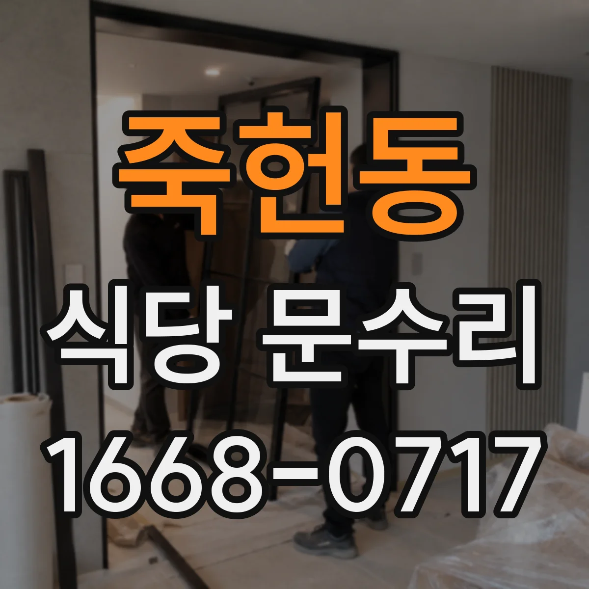 죽헌동 식당 문수리