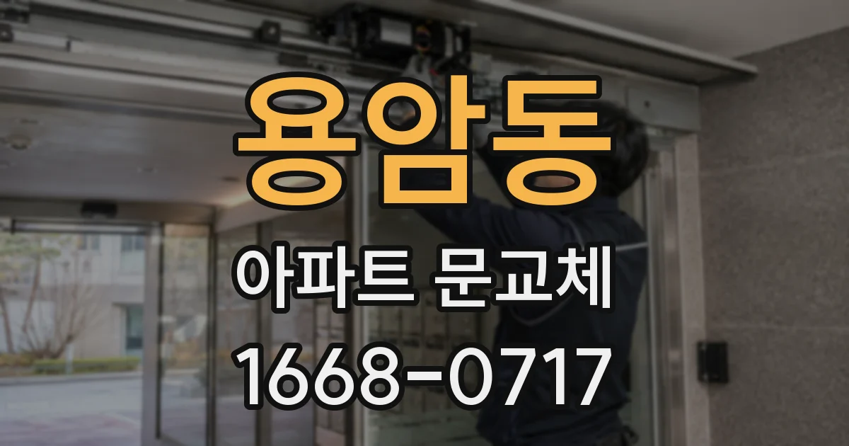 용암동 아파트 문교체
