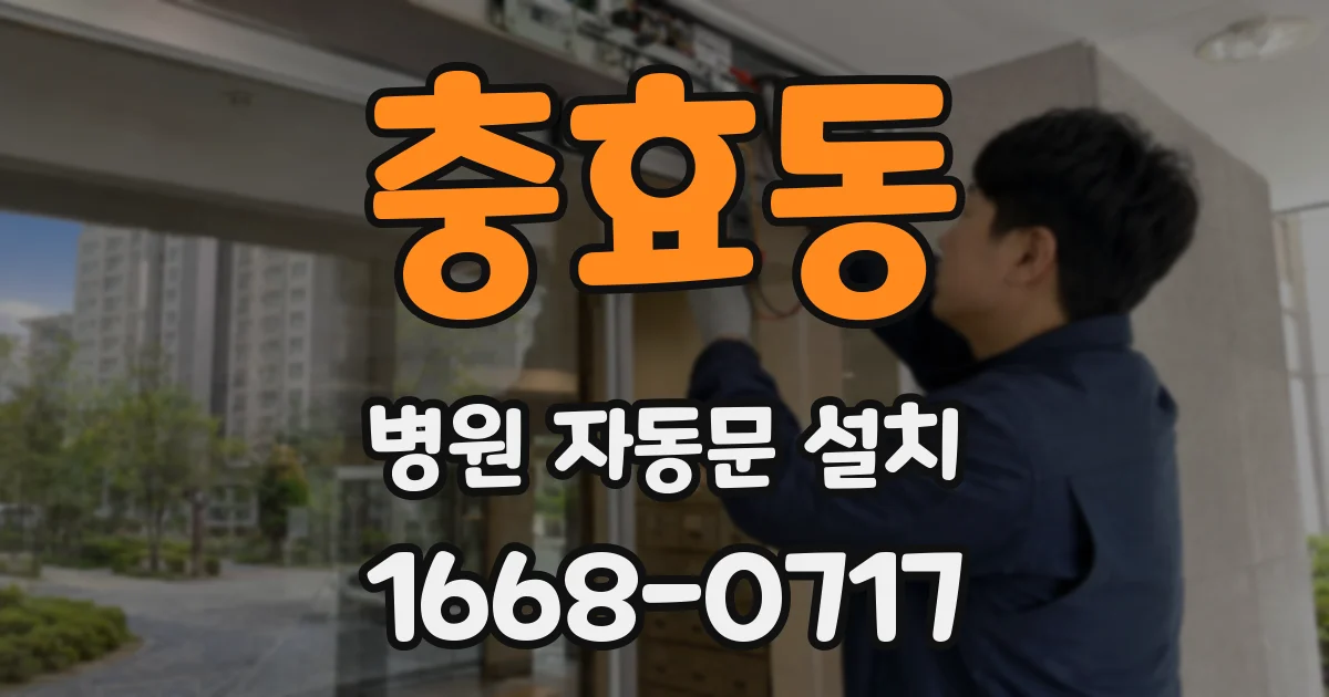 충효동 병원 자동문 설치